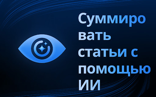 Искусственный интеллект для суммирования статей