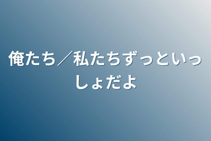 「俺たち／私たちずっといっしょだよ」のメインビジュアル