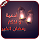 Download أدعية و اذكار | رمضان الخير 2018 For PC Windows and Mac 1.0