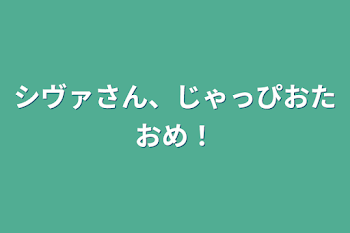 「シヴァさん、じゃっぴおたおめ！」のメインビジュアル