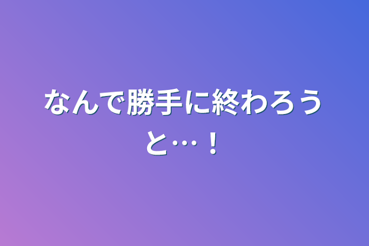 「なんで勝手に終わろうと…！」のメインビジュアル