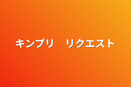 キンプリ　リクエスト