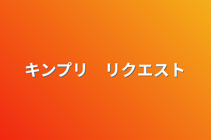 「キンプリ　リクエスト」のメインビジュアル