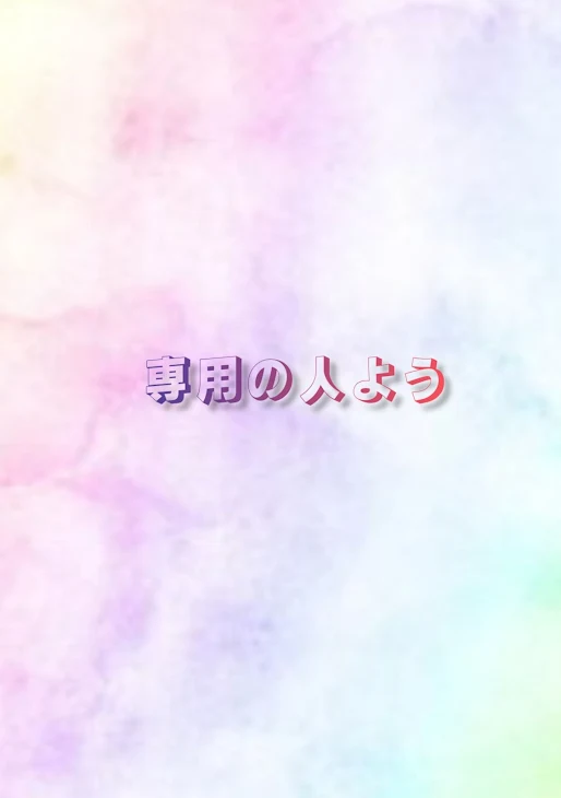 「専用の人」のメインビジュアル