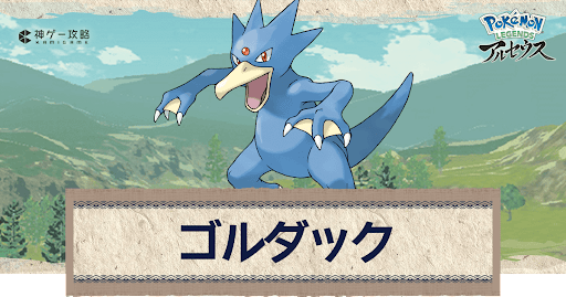 アルセウス ゴルダックの進化と出現場所 おすすめ性格 技 ポケモンアルセウス攻略wiki 神ゲー攻略