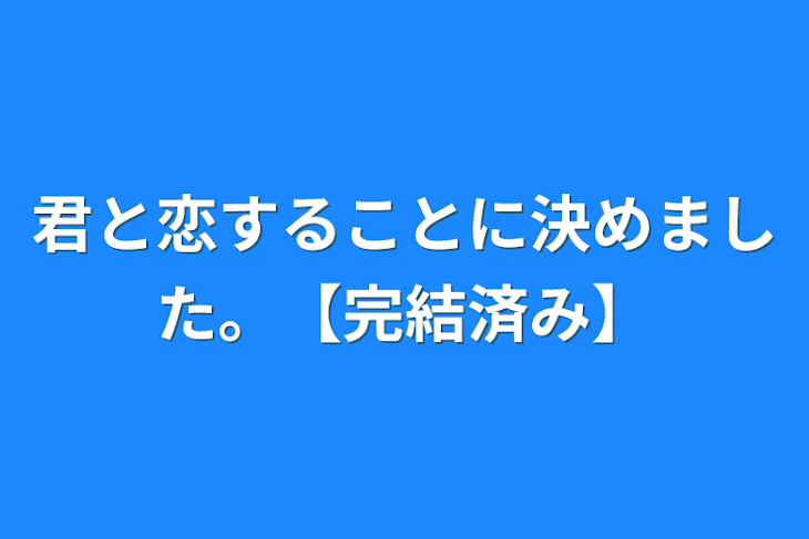 「君と恋することに決めました。【完結済み】」のメインビジュアル