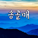 송골매 노래듣기 icon