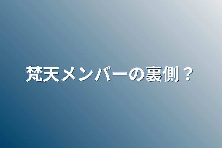 「梵天メンバーの裏側？」のメインビジュアル