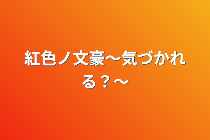 「紅色ノ文豪〜気づかれる？〜」のメインビジュアル