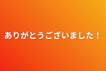 ありがとうございました！