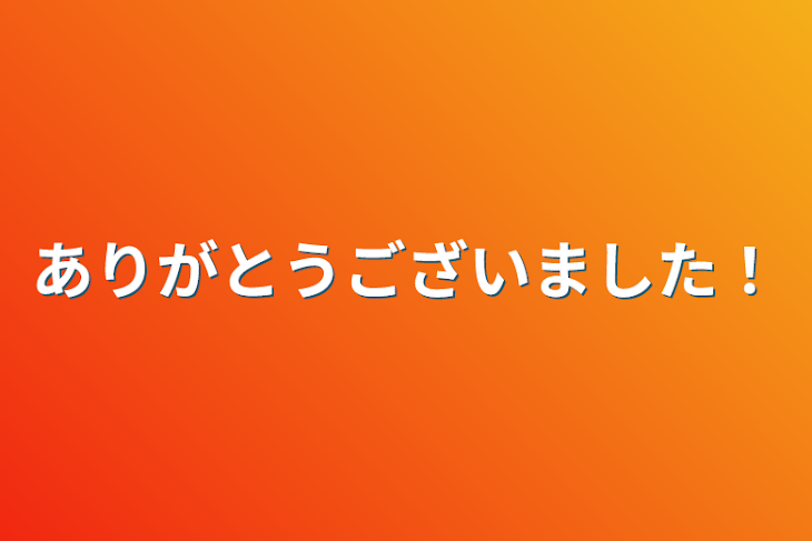 「ありがとうございました！」のメインビジュアル