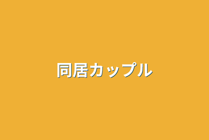 「同居カップル」のメインビジュアル