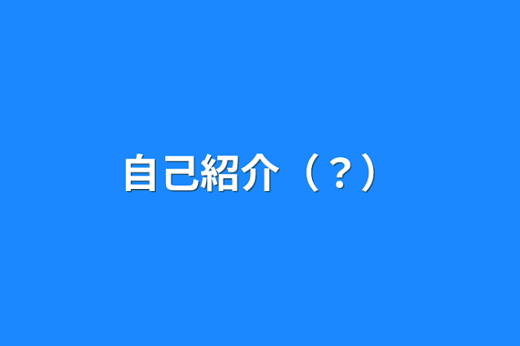 「自己紹介（？）」のメインビジュアル