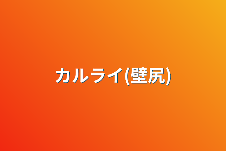 「カルド×ライオ(壁尻)」のメインビジュアル