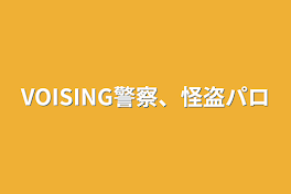 VOISING警察、怪盗パロ