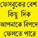 Download ফেসবুকে যত সব বিপদ For PC Windows and Mac 0.0.2