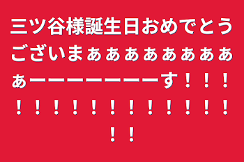 三ツ谷様誕生日おめでとうございまぁぁぁぁぁぁぁぁぁーーーーーーーす！！！！！！！！！！！！！！！！！