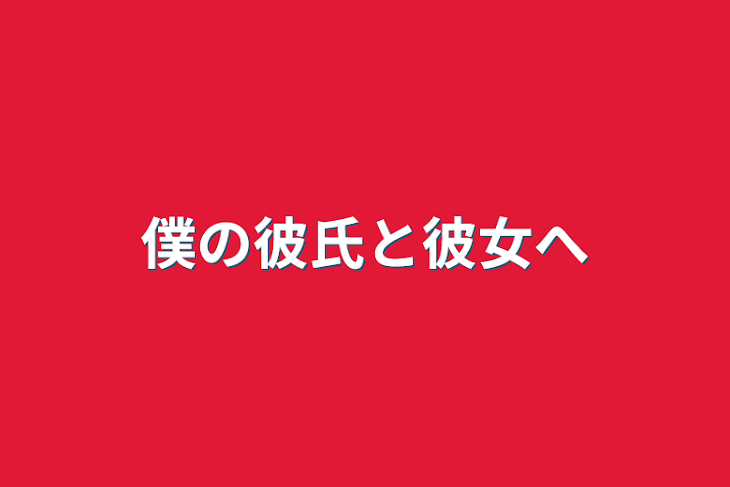 「僕の彼氏と彼女へ」のメインビジュアル