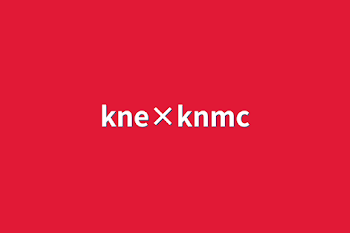 「kne×knmc」のメインビジュアル