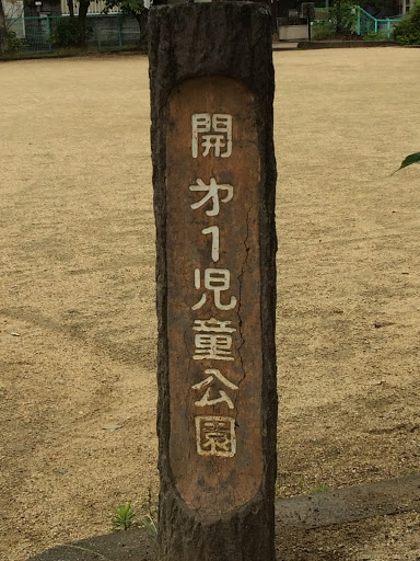 開第一児童公園