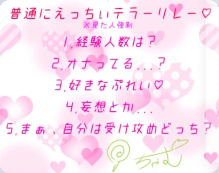 「見た人強制リレー見てしまいました…やりました☆　(主がきもいだけです((」のメインビジュアル