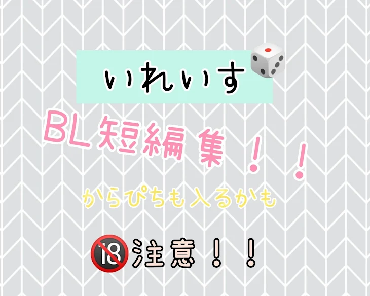 「いれいすBL短編集 ※🔞注意！」のメインビジュアル