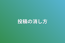 投稿の消し方