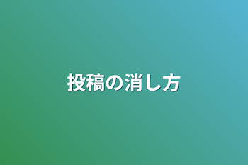 投稿の消し方