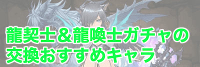 パズドラ 龍契士 龍喚士の交換おすすめキャラ パズドラ攻略 神ゲー攻略