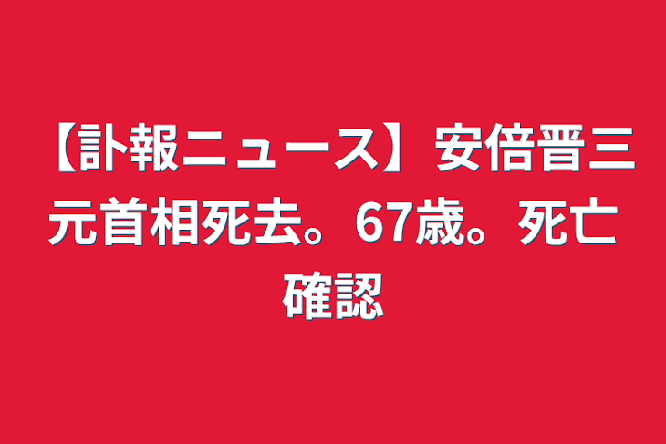 「【訃報ニュース】安倍晋三元首相死去。67歳。死亡確認」のメインビジュアル