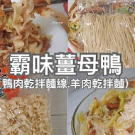 霸味薑母鴨(桃園三民店)