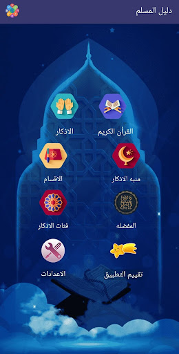 دليل المسلم