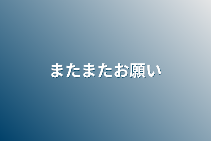 「またまたお願い」のメインビジュアル