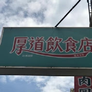 厚道飲食店(三峽店)