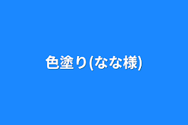 色塗り(なな様)