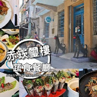 赤崁璽樓蔬食