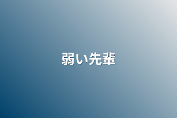 「弱い先輩」のメインビジュアル