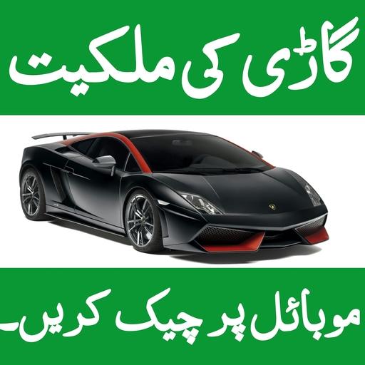 Vehicle Verification Pakistan 2020