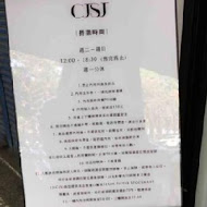 CJSJ 法式甜點創意店