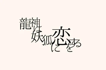 龍神は妖狐に恋をする。