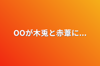 「OOが木兎と赤葦に...」のメインビジュアル