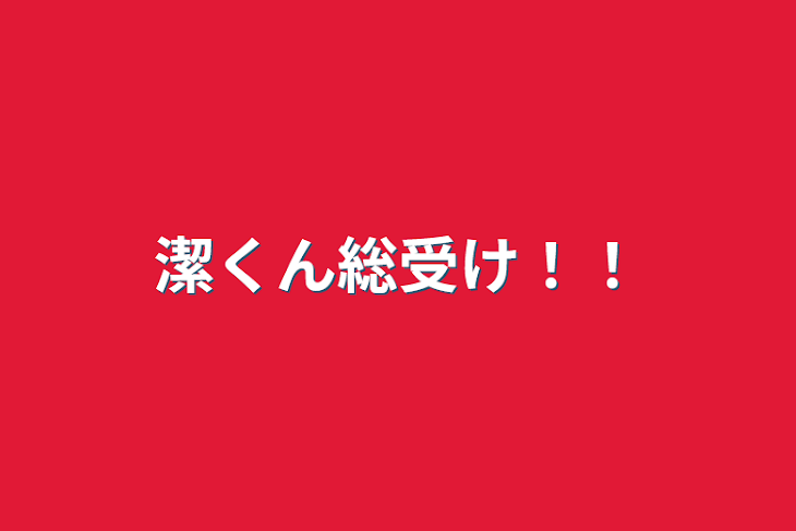 「潔くん総受け！！」のメインビジュアル