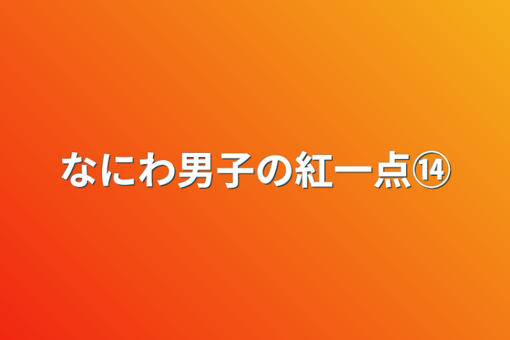 「なにわ男子の紅一点⑭」のメインビジュアル