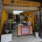 燒包專賣店