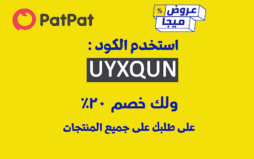 كود خصم بات بات حتى 50% PatPat Promo Code