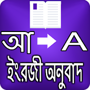 বাংলা থেকে ইংরেজি অনুবাদ শিখুন 8.0 Icon