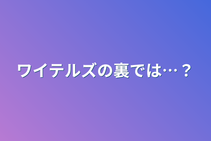 「ワイテルズの裏では…？」のメインビジュアル