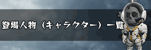 登場人物（キャラクター）一覧