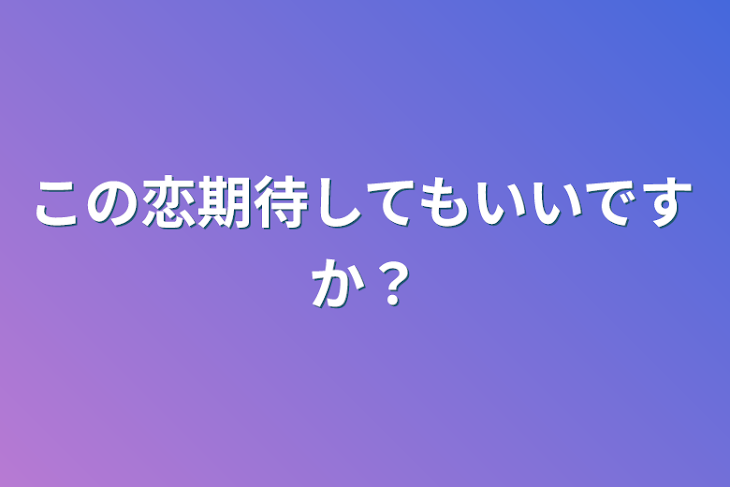 「この恋期待してもいいですか？」のメインビジュアル