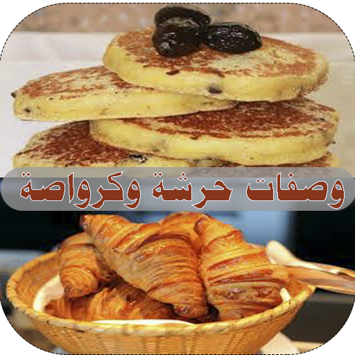 وصفات تحضير الحرشة و الكرواصة